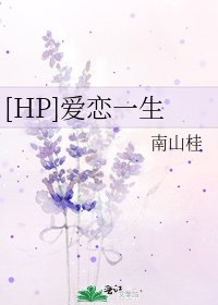 [HP]爱恋一生