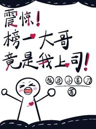 震惊!榜一大哥竟是我上司!