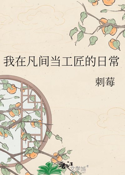 群穿之我在凡间当工匠
