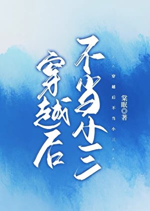 穿越后不当三