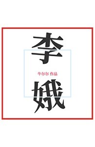 李娥
